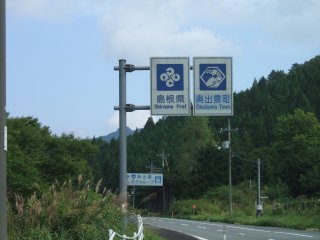 広島県島根県の県境