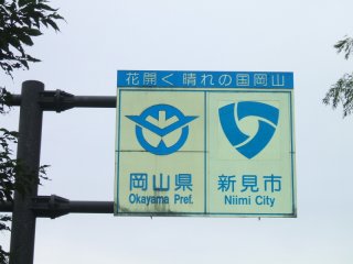 鳥取県岡山県の県境