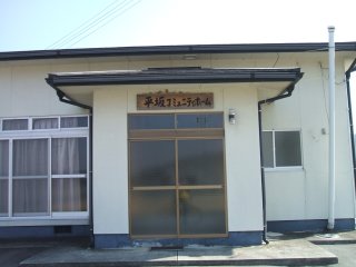 平坂コミュニティホーム