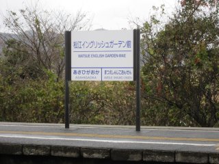松江イングリッシュガーデン前駅