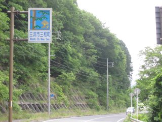 三和町との境界