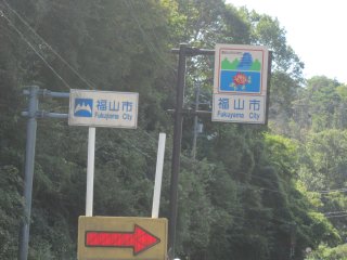 福山との境界