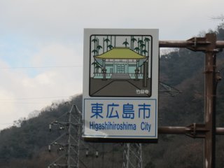 東広島市の境界
