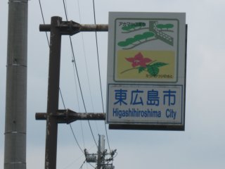 東広島市との境界