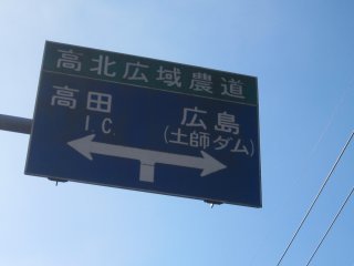 高北広域農道の終点