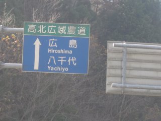 高北広域農道の始まり