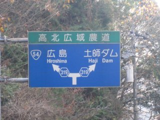 高北広域農道の終点