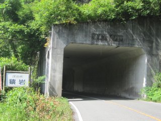 猿岩トンネル