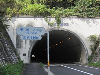 東城トンネル