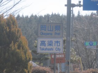 広島岡山県境