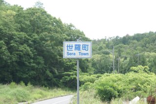世羅町下津田の境界