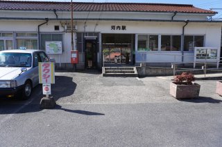 JR河内駅