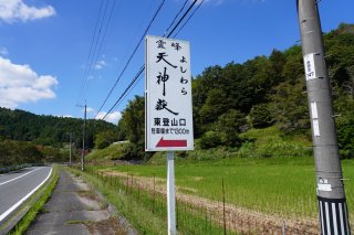 天神嶽の看板