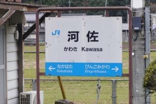 福塩線河佐駅