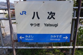 八次駅