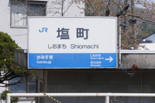 塩町駅