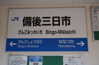 備後三日市駅