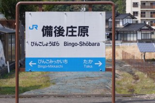 備後庄原駅