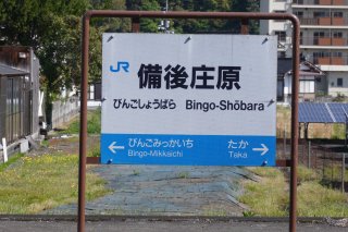 備後庄原駅