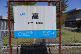 高駅