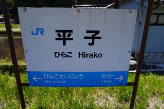 平子駅