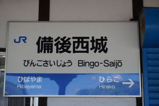 備後西城駅