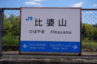 比婆山駅