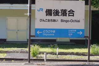 備後落合駅