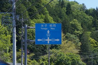 国道から県道へ