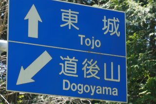 東城の方向へ