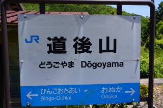 道後山駅