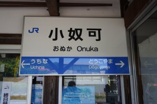 小奴可駅