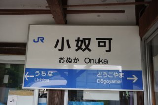 小奴可駅