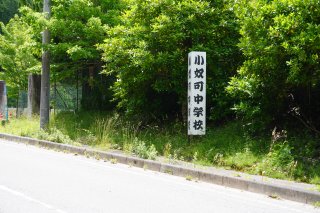 小奴可中学校跡