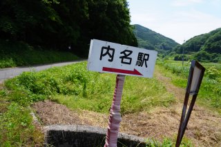 内名駅への案内