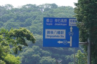 国道を離れる