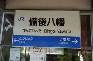 備後八幡駅