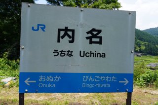 内名駅