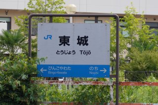 東城駅