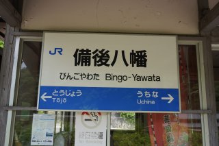備後八幡駅