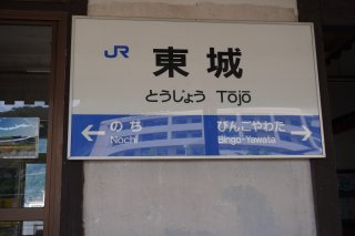 東城駅