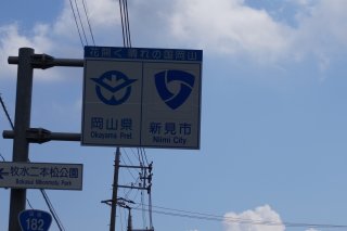 広島岡山県境