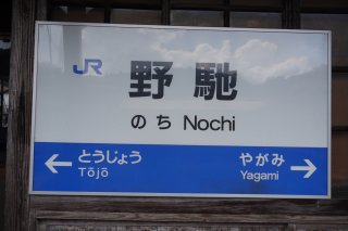 野馳駅