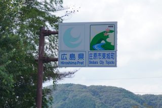 岡山広島県境