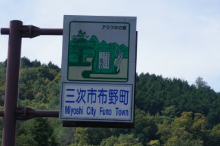 君田と布野の峠